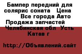 Бампер передний для солярис соната › Цена ­ 1 000 - Все города Авто » Продажа запчастей   . Челябинская обл.,Усть-Катав г.